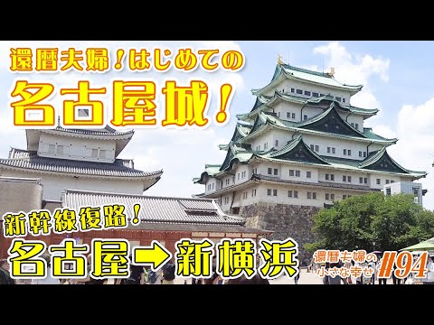 【名古屋旅行】還暦夫婦！はじめての名古屋旅行⑦！最終回！【はじめての名古屋城】【新幹線復路】名古屋→新横浜