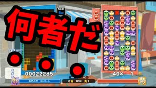 謎の強すぎるぷよらー「.」【ぷよぷよテトリス2】【puyopuyotetris2】