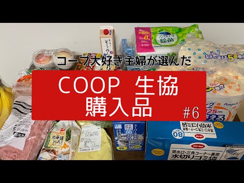 ［COOP購入品］毎月4万コープで買い物する主婦が選ぶ/おすすめ食品/日用品多め/コープこうべ