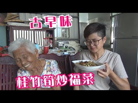 如何做簡單的古早味【桂竹筍燒福菜】│快樂嬤食堂#208