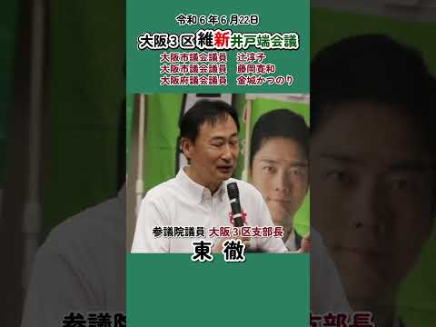 〈西成区〉大阪３区維新井戸端会議　 #東徹 #日本維新の会