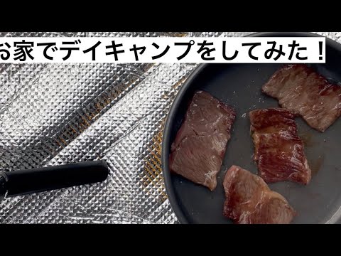 【デイキャンプ】お家でデイキャンプをしてみた#06