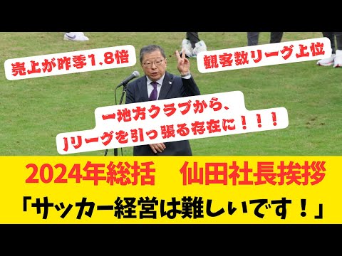 20241201 仙田社長　2024年シーズンを総括して挨拶