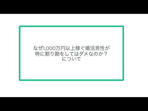 なぜ1,000万円以上稼ぐ婚活男性が 特に割り勘をしてはダメなのか？ について