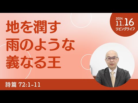 [リビングライフ]地を潤す雨のような義なる王／詩篇｜本間尊広牧師