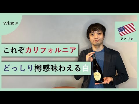 【これぞカリフォルニアのワイン！】ボーグル・ヴィンヤーズ / シャルドネ（アメリカ）