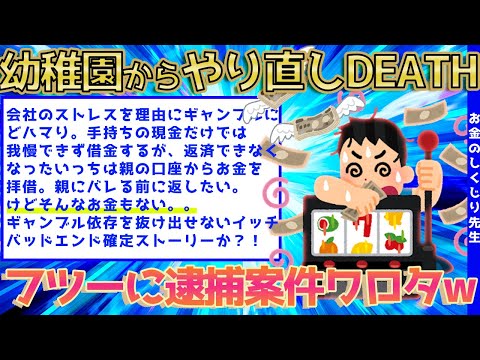 【2ch面白いスレ】幼稚園からやり直し！不足金の処理方法に失敗したイッチが逮捕案件に手を染める一部始終wwww【ゆっくり解説】