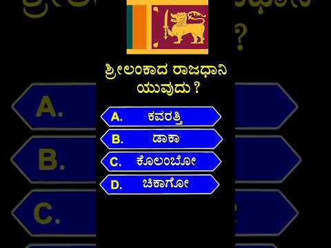 🇱🇰 ಶ್ರೀಲಂಕಾದ ರಾಜಧಾನಿ ಯಾವುದು ❓Gk quiz in kannada || #shorts #srilanka #ytshorts #gk #competitiveexams