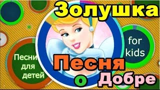 Добрые песни - Золушка.  Песня о доброте.