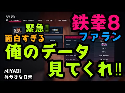 鉄拳8 ファラン「 緊急‼ 面白すぎる 俺のデータ見てくれ‼ 」　爆笑もんです。