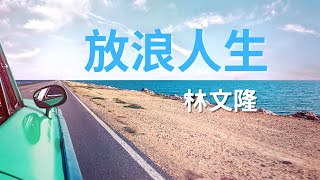 放浪人生_林文隆