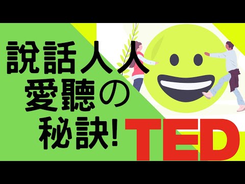 TED中文重點動畫_說話都沒人聽? 學習7不4要，說話人人愛聽【動畫心理學】