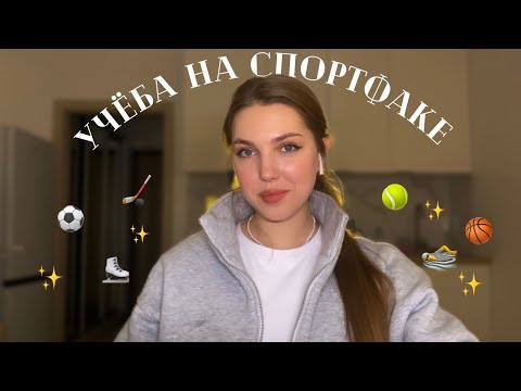 учёба на СПОРТфаке 🙌🏼