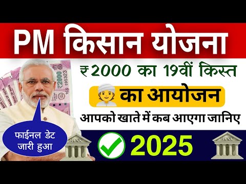 पीएम किसान 19वीं किस्त का आयोजन फाइनल डेट हुआ जारी | pm kisan yojana 19th instalment date 2025 jari