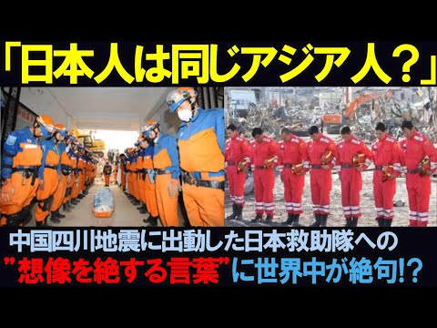 【海外の反応】「日本人は同じアジア人なのか？」中国四川地震に出動した日本の国際救助隊への"想像を絶する言葉"に世界中が絶句した理由とは…！？