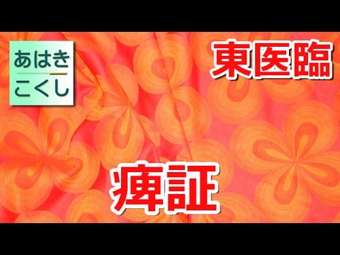 鍼灸 国家試験対策 東洋医学臨床論 - 痺証 [あはきこくし]