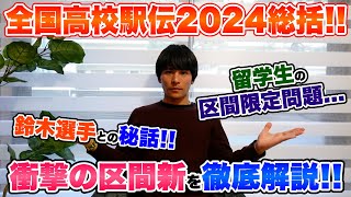 【衝撃連発】全国高校駅伝2024総括!!区間新や気になったポイントを徹底解説!!