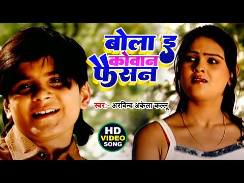 #Video || बोला ई कोवान फैसन || #Arvind Akela Kallu || High Voltage Wali || #Bhojpuri Song 2024