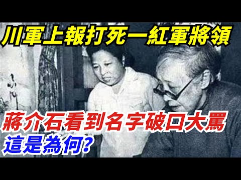 川軍上報打死一紅軍將領，蔣介石看到名字卻破口大罵，這是為何？【創史館】#歷史#歷史故事#歷史人物#奇聞