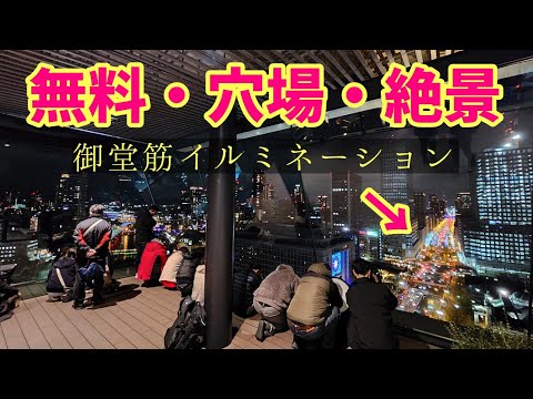 【無料で夜景鑑賞】大阪堂島浜タワー16階｢WowUs｣から見る御堂筋イルミネーション