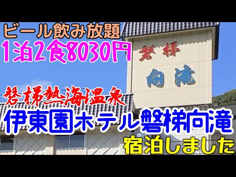 【伊東園】伊東園ホテル磐梯向滝に宿泊しました。磐梯熱海温泉にあります。磐梯熱海駅から車で5分、ホテルの送迎バスがあります。夕朝食バイキング、ビール飲み放題です。宿泊費は早割90を使用して8030円です