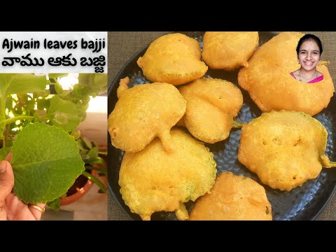 వాము ఆకు బజ్జి || vaamu aaku bajji recipe  in telugu || simple and easy snack || ajwain leaves bajji