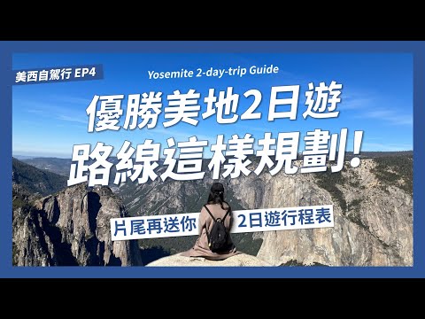 優勝美地攻略就在這!The Ultimate Yosemite Guide you need!2天2夜優勝美地路線要怎麼規劃?【美西自駕8天8夜EP4】｜請問導遊高 Ask Dao Yu Kao