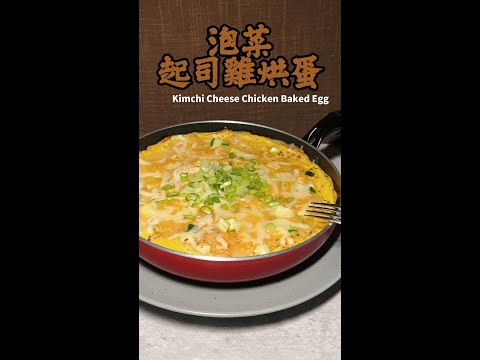 泡菜起司雞烘蛋完整版 Kimchi Cheese Chicken Baked Egg