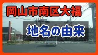 【地名の由来】岡山市南区大福～干拓地に多い縁起の良い地名