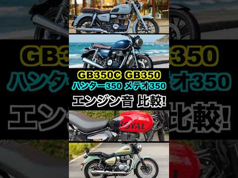 GB350C vs GB350 vs ハンター350 vs メテオ350 エンジン音比較！