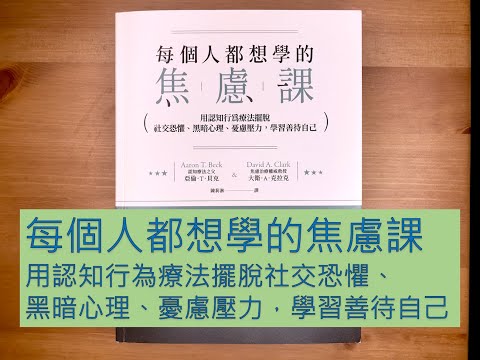 #63. 防疫書單9：《每個人都想學的焦慮課》用認知行為療法擺脫社交恐懼、黑暗心理、憂慮壓力，學習善待自己