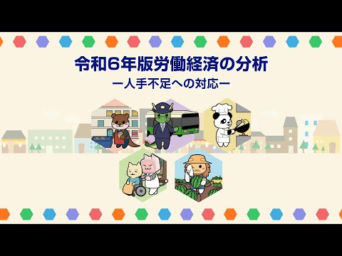 「令和６年版　労働経済の分析」（労働経済白書）全体版動画