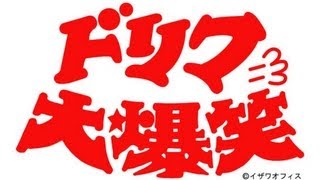 40年だよ！ドリフ大爆笑 高木ブ～ 仲本工事 志村けん 加藤茶 トーク