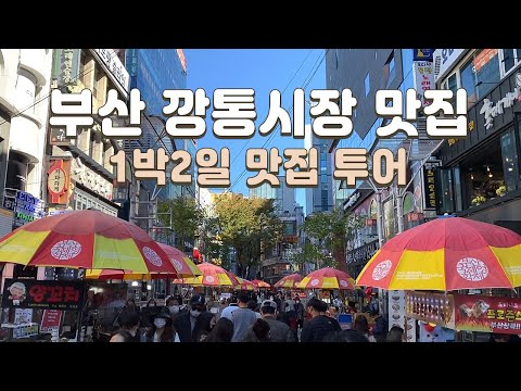 부산 깡통시장 맛집 투어! 부산여행 1박2일 브이로그, 떡볶이, 어묵, 돼지국밥, 씨앗호떡, 빵 추천 맛집 베스트 모음