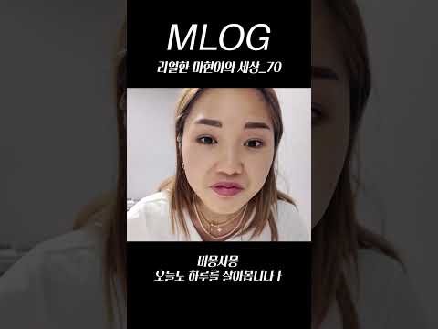 [밈PD|VLOG] mlog 리얼한 미현이의 세상_70/ 비몽사몽 오늘도 하루를 살아봅니다ㅏ #vlog #mlog #shorts