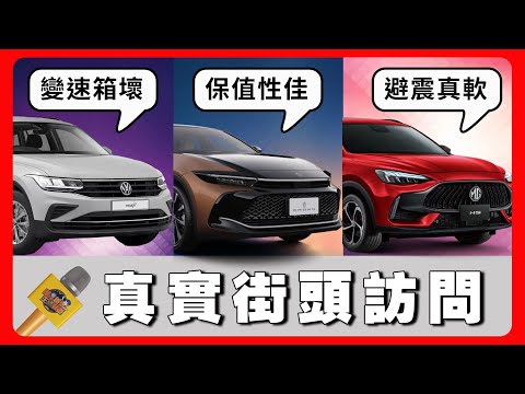 1000公里變速箱就掛了｜MG HS｜Tiguan 280｜TOYOTA CROWN