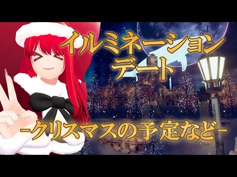 【VRChat】クリスマスデートせぬか？【小説から生まれた仙神妖狐Vtuberミレハ】【探訪 Vol.265】