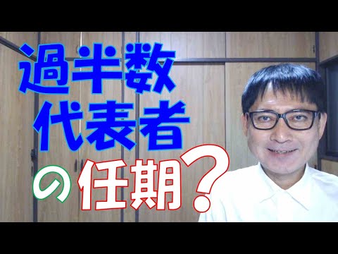 労働者の過半数を代表する者（過半数代表者）の任期ってどうなっているのでしょうか？投票によって選ばれた記憶もないのに、いつの間にか過半数代表者になっている人がいるというのはおかしいのでしょうか？