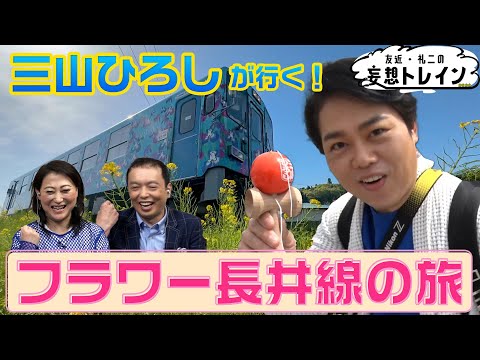 三山ひろしがけん玉ゆかりの地へ【友近・礼二の妄想トレイン】８月２７日（火）よる９時アンコール放送