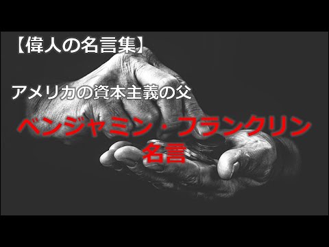 ベンジャミン・フランクリン【朗読音声付き偉人の名言集】