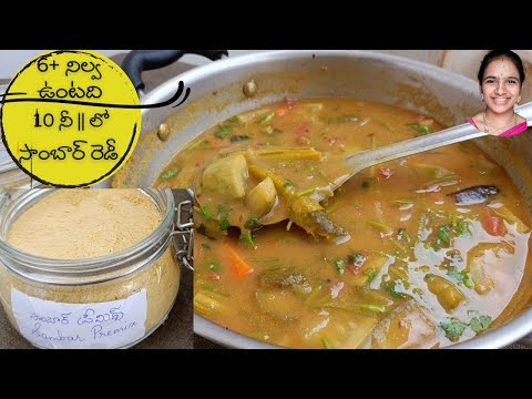 ఇలా sambar premix చేసి పెట్టుకుంటే నిముషాలలో sambar ready || sambar premix in telugu | sambar telugu