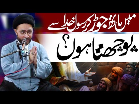 Mein Hath Jorr Ker Rasol E Khuda Se Pouchta Hun ? | Molana Shahenshah Hussain Naqvi