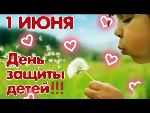 1 Июня - День защиты детей! Красивое музыкальное поздравление!