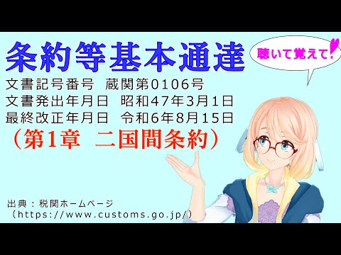 聴いて覚えて！　条約等基本通達（第1章 二国間条約） を『VOICEROID2 桜乃そら』さんが　音読します（最終改正年月日　令和6年8月15日　バージョン）