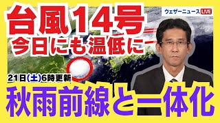 【台風14号】今日にも温帯低気圧に変わり秋雨前線と一体化　北陸や東北で大雨警戒