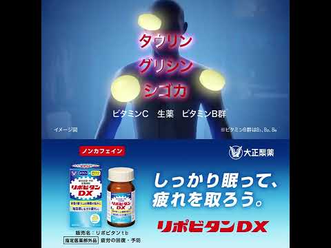 大正製薬 リポビタンDX「眠ったはずが疲れてる」篇　6秒B