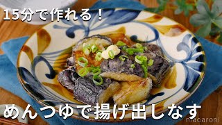 片栗粉をつけて揚げ焼き！めんつゆで揚げ出しなす #なす #揚げ出し #レシピ