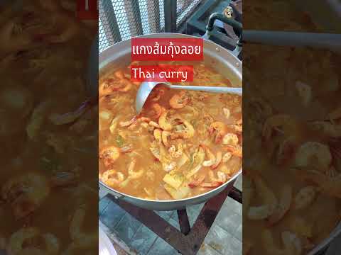 กุ้งยกบ่อมาลงหม้อ#short #shortsvideo #shortsupdate @ครูพี่ต๋อย nanta story