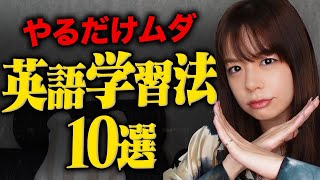 【厳禁】今すぐSTOP‼︎やってはいけない英語の勉強法