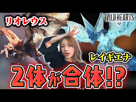 【WILD HEARTS】君はリオレウスとレイギエナの子供に違いないね【ヒメトサカ戦】＃7